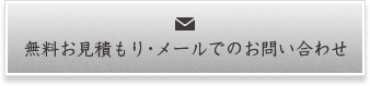 無料お見積もり・メールでのお問い合わせ