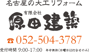 名古屋の大工リフォーム　有限会社原田建築