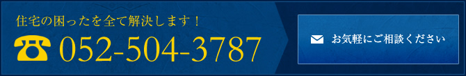 住宅の困ったを全て解決します！ TEL 052-504-3787