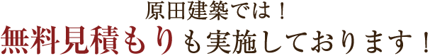 原田建築では！無料見積もりも実施しております！