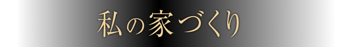 私の家づくり