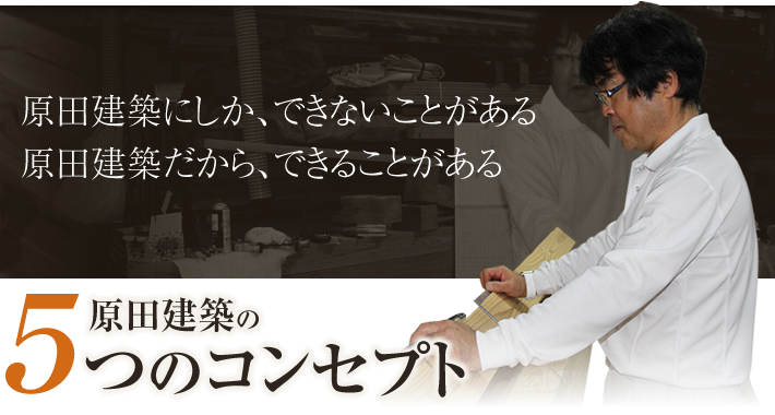 原田建築の5つのコンセプト