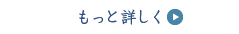 もっと詳しく