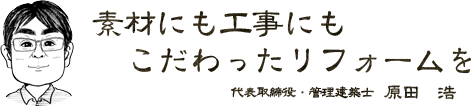 素材にも工事にもこだわったリフォームを