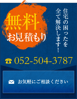 無料お見積もり　TEL052-504-3787