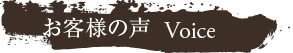 お客様の声