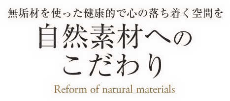 自然素材へのこだわり