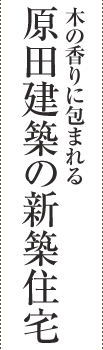 木の香りに包まれる　原田建築の新築住宅