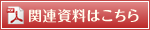 関連資料はこちら